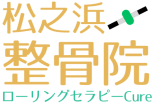 泉大津市の整骨院・整体院　松之浜整骨院・ローリングセラピーＣｕｒｅ　
