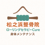 泉大津市の整骨院・整体院　松之浜整骨院・ローリングセラピーＣｕｒｅ　
