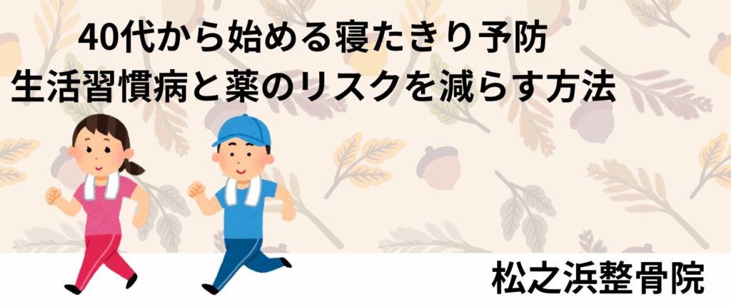40代から始める寝たきり予防｜生活習慣病と薬のリスクを減らす方法