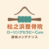 泉大津市・和泉市・岸和田市・高石市の整骨院・整体院　松之浜整骨院・ローリングセラピーＣｕｒｅ　
