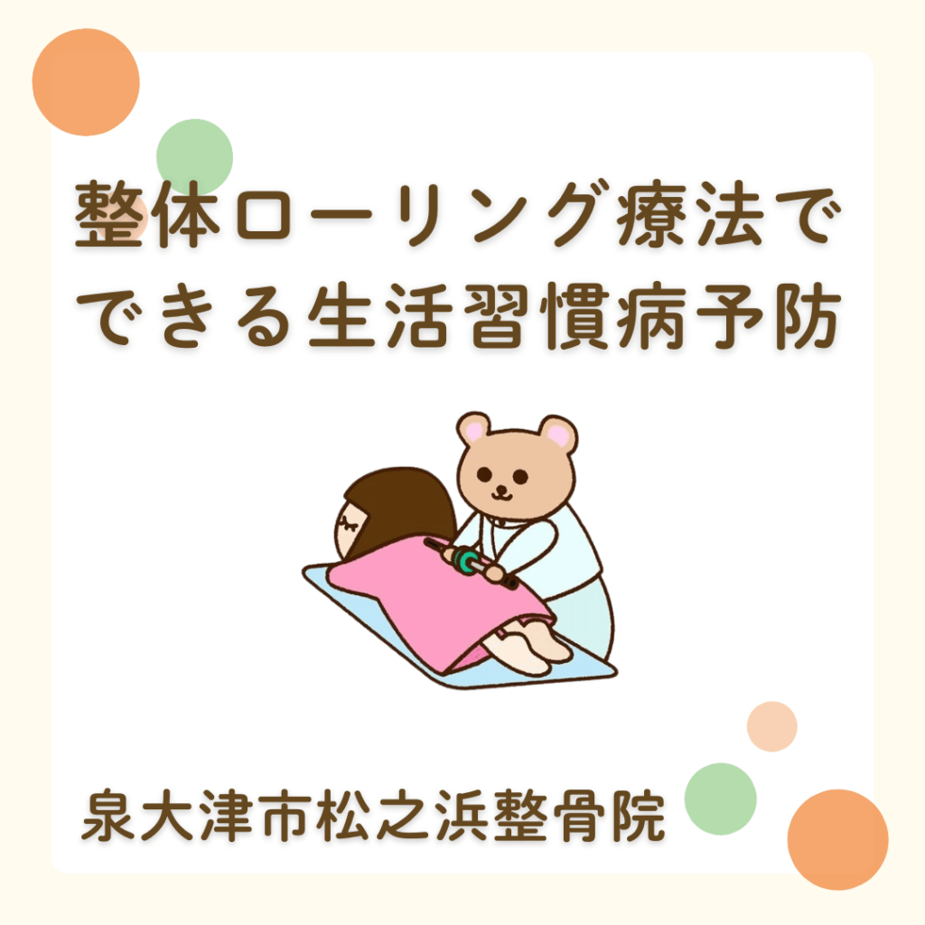 整体でできる生活習慣病予防｜泉大津市の松之浜整骨院