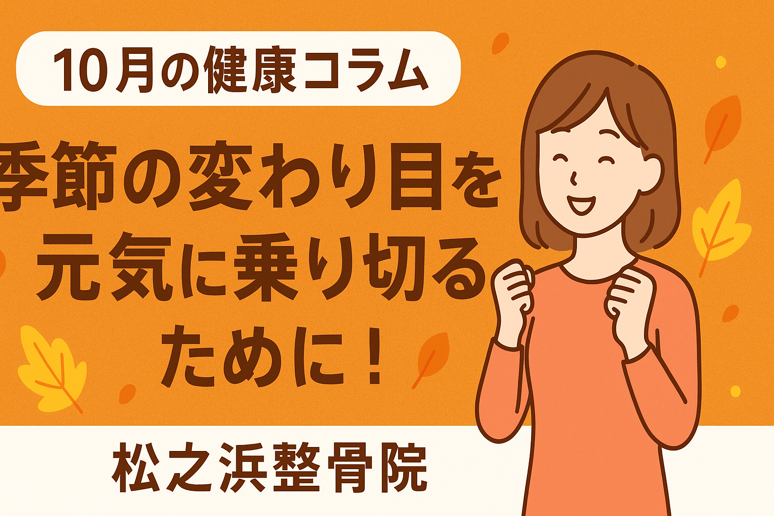 10月の健康コラム｜季節の変わり目を元気に乗り切るために！