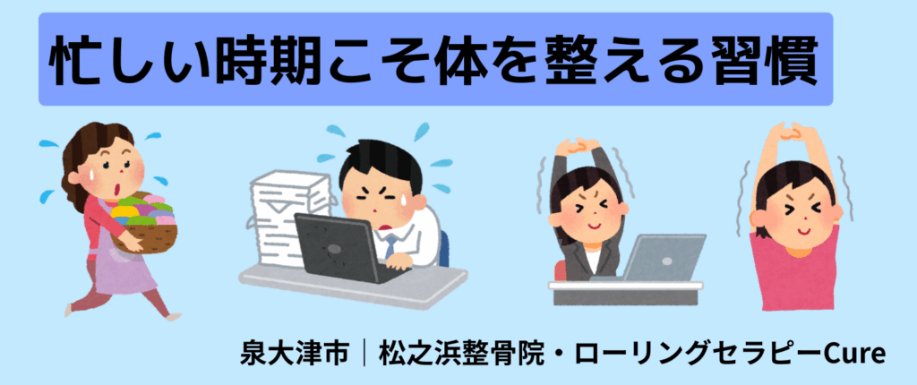 12月の健康コラム②|忙しい時期こそ体を整える習慣|泉大津市の松之浜整骨院