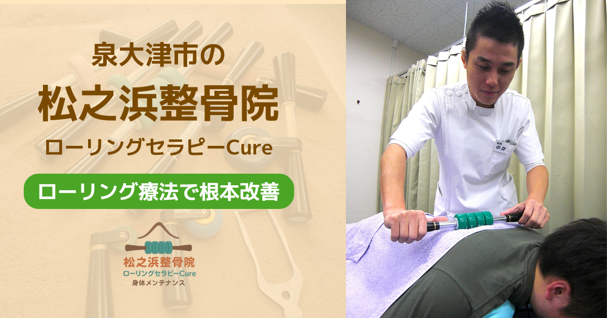 泉大津市　松之浜整骨院