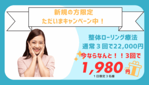 泉大津　松之浜整骨院　キャンペーン