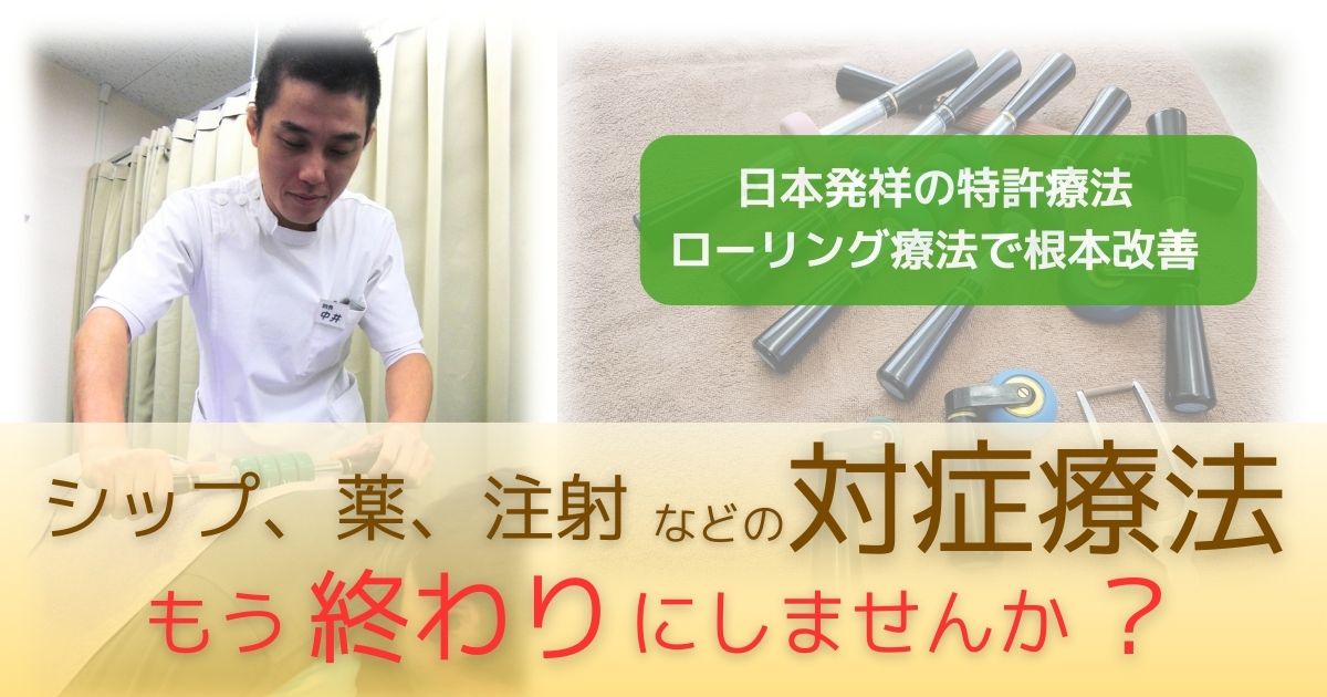 泉大津市松之浜で腰痛・坐骨神経痛を根本改善｜松之浜整体院（旧：松之浜整骨院）・ローリング療法